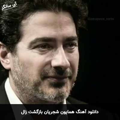 دانلود آهنگ بازگشت زال همایون شجریان