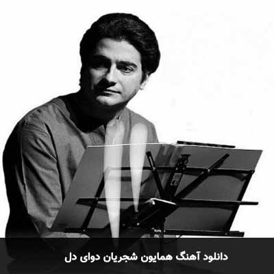 دانلود آهنگ دوای دل همایون شجریان