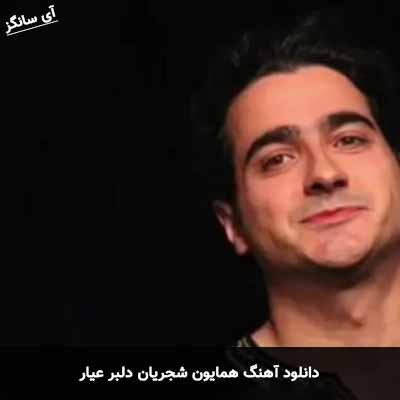 دانلود آهنگ دلبر عیار همایون شجریان