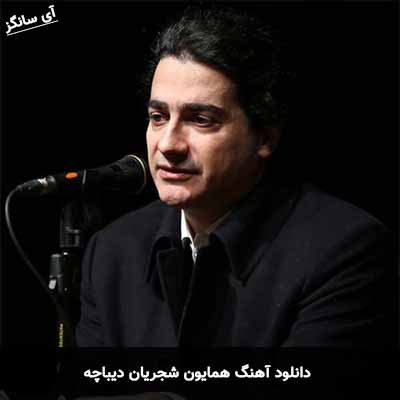 دانلود آهنگ دیباچه همایون شجریان