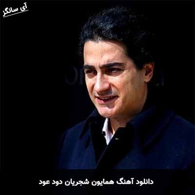 دانلود آهنگ دود عود همایون شجریان
