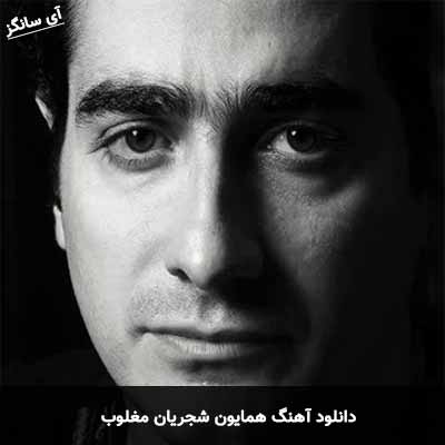 دانلود آهنگ مغلوب  همایون شجریان