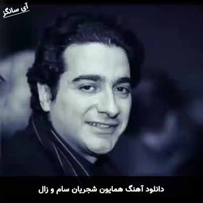 دانلود آهنگ سام و زال همایون شجریان