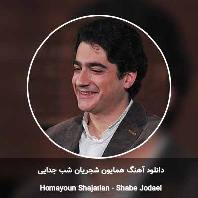 دانلود آهنگ شب جدایی همایون شجریان