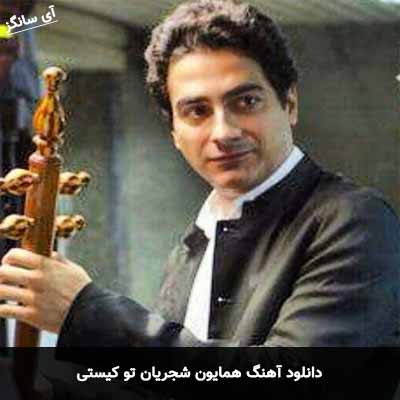 دانلود آهنگ تو کیستی همایون شجریان
