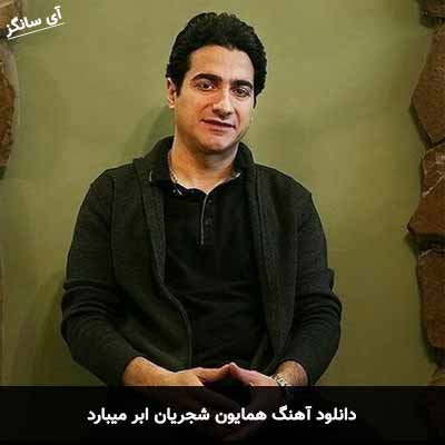 دانلود آهنگ ابر میبارد همایون شجریان