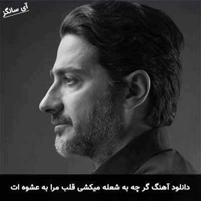 دانلود آهنگ گر چه به شعله میکشی قلب مرا به عشوه ات همایون شجریان