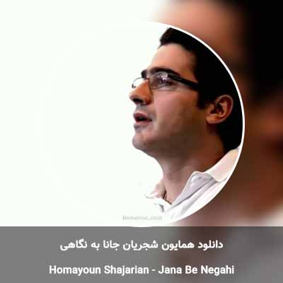 دانلود آهنگ جانا به نگاهی همایون شجریان