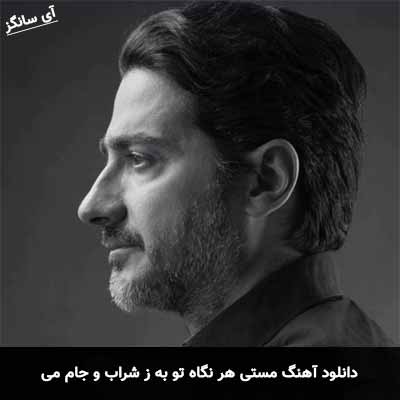 دانلود آهنگ مستی هر نگاه تو به ز شراب و جام می همایون شجریان