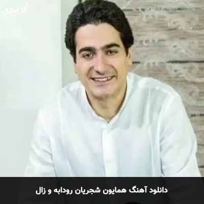 دانلود آهنگ رودابه و زال همایون شجریان