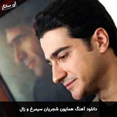 دانلود آهنگ سیمرغ و زال همایون شجریان
