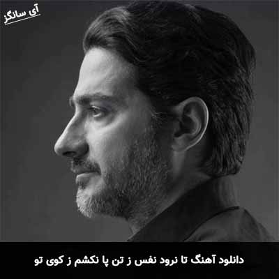 دانلود آهنگ تا نرود نفس ز تن پا نکشم ز کوی تو همایون شجریان