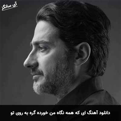 دانلود آهنگ ای که همه نگاه من خورده گره به روی تو همایون شجریان