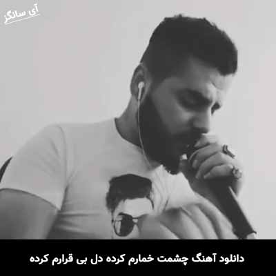 دانلود آهنگ چشمت خمارم کرده دل بی قرارم کرده حسین عامری