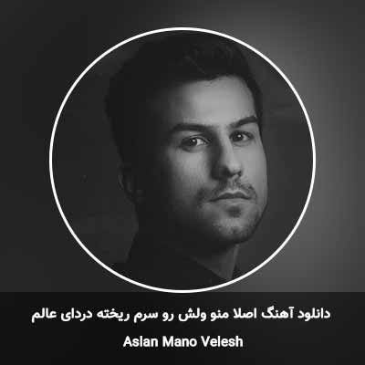 دانلود آهنگ اصلا منو ولش رو سرم ریخته دردای عالم حسین منتظری