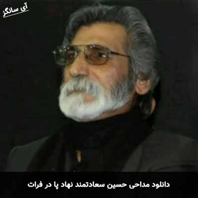 دانلود مداحی نهاد پا در فرات حسین سعادتمند