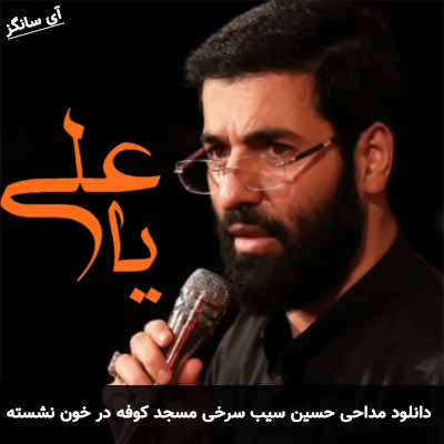 دانلود مداحی مسجد کوفه در خون نشسته حسین سیب سرخی
