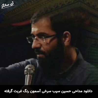 دانلود مداحی آسمون رنگ غربت گرفته حسین سیب سرخی