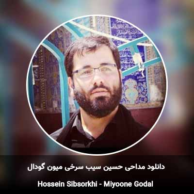 دانلود مداحی میون گودال حسین سیب سرخی