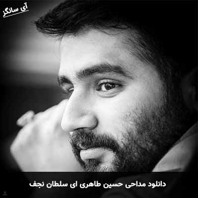 دانلود مداحی ای سلطان نجف حسین طاهری