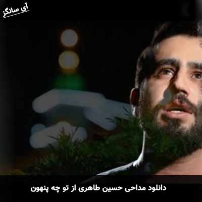 دانلود مداحی از تو چه پنهون حسین طاهری