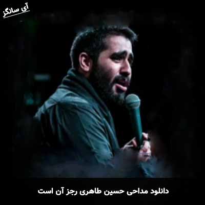 دانلود مداحی رجز آن است حسین طاهری