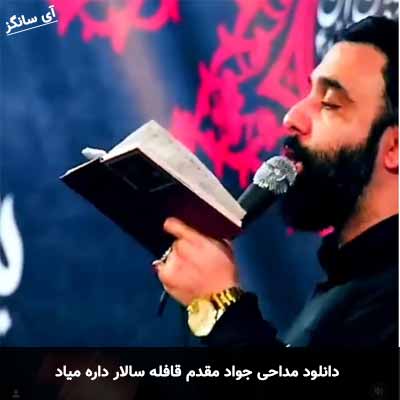 دانلود مداحی قافله سالار داره مياد جواد مقدم