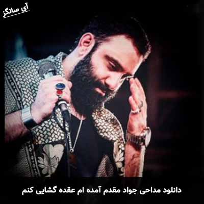 دانلود مداحی آمده ام عقده گشایی کنم جواد مقدم