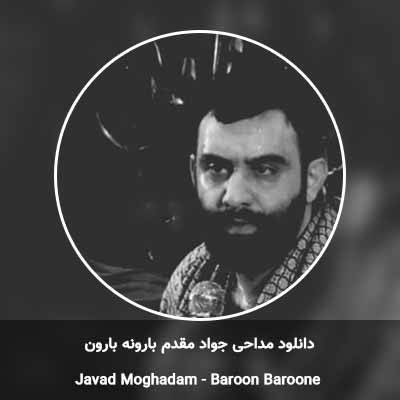 دانلود مداحی بارونه بارون  جواد مقدم