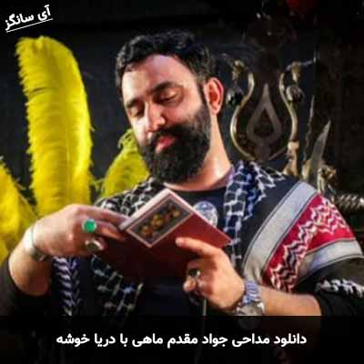 دانلود مداحی ماهی با دریا خوشه جواد مقدم