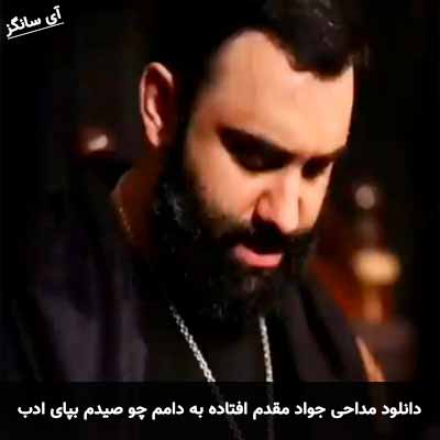 دانلود مداحی افتاده به دامم جواد مقدم
