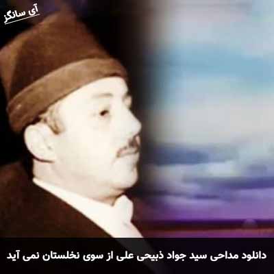 دانلود مداحی علی از سوی نخلستان نمی آید سید جواد ذبیحی