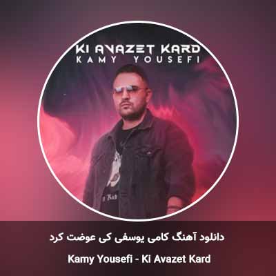 دانلود آهنگ کی عوضت کرد کامی یوسفی