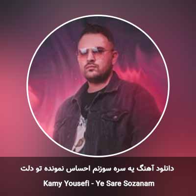 دانلود آهنگ یه سره سوزنم احساس نمونده تو دلت کامی یوسفی