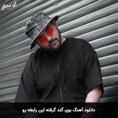 دانلود آهنگ بوی گند گرفته این رابطه رو همش داریم بد میکنیم حال همو