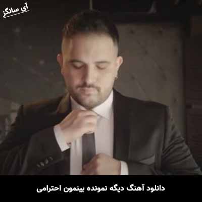 دانلود آهنگ دیگه نمونده بینمون احترامی کامی یوسفی