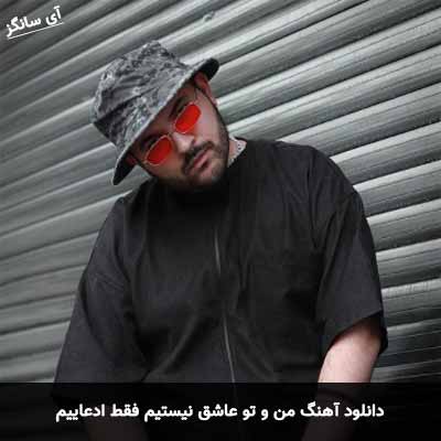 دانلود آهنگ من و تو عاشق نیستیم فقط ادعاییم کامی یوسفی