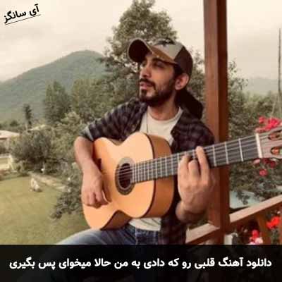 دانلود آهنگ قلبی رو که دادی به من حالا میخوای پس بگیری