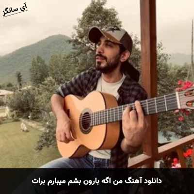 دانلود آهنگ من اگه بارون بشم میبارم برات کسری زاهدی