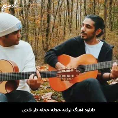 دانلود آهنگ نرفته حجله حجله دار شدی کسری زاهدی