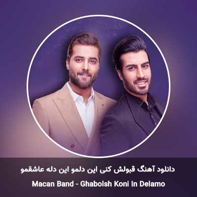 دانلود آهنگ قبولش کنی این دلمو این دله عاشقمو ماکان بند