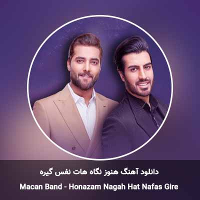 دانلود آهنگ هنوز نگاه هات نفس گیره ماکان بند