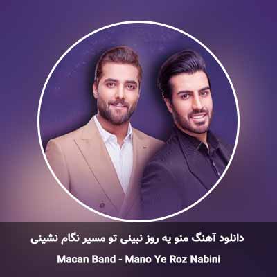 دانلود آهنگ منو یه روز نبینی تو مسیر نگام نشینی