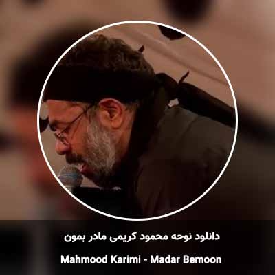 دانلود مداحی مادر بمون محمود کریمی