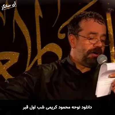 دانلود مداحی شب اول قبر محمود کریمی
