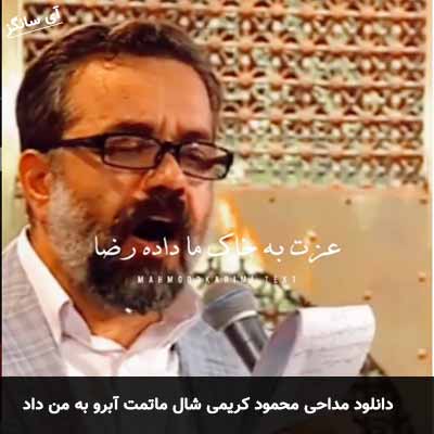 دانلود مداحی شال ماتمت آبرو به من داد محمود کریمی
