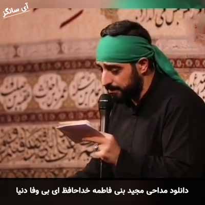 دانلود مداحی خداحافظ ای بی وفا دنیا مجید بنی فاطمه
