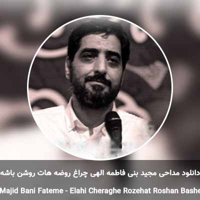 دانلود مداحی الهی چراغ روضه هات روشن باشه مجید بنی فاطمه