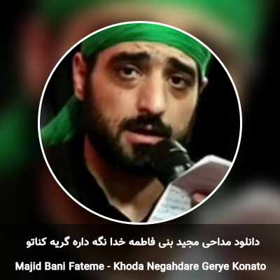 دانلود مداحی خدا نگه داره گریه کناتو مجید بنی فاطمه