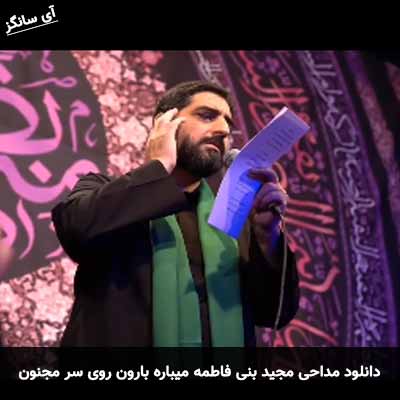 دانلود مداحی میباره بارون روی سر مجنون مجید بنی فاطمه
